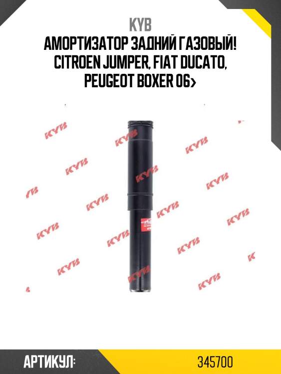 Амортизатор задний газовый!\ citroen jumper, fiat ducato, peugeot boxer 06>