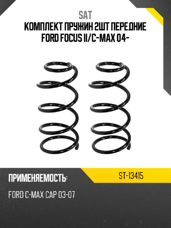Комплект пружин 2шт передние ford focus ii sat st-13415