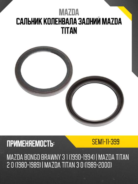 Сальник коленвала задний mazda titan mazda sem1-11-399