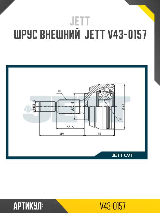 Шрус внешний  jett v43-0157