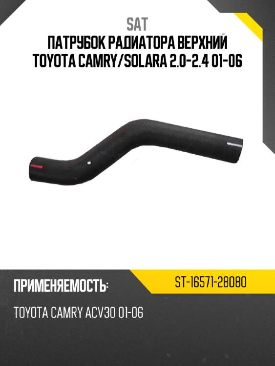Патрубок радиатора верхний toyota camry sat st-16571-28080