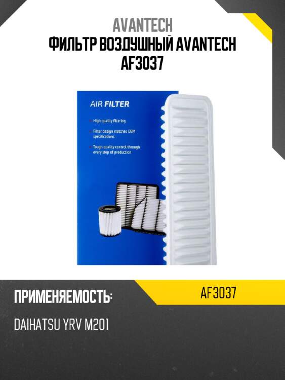 Фильтр воздушный avantech af3037