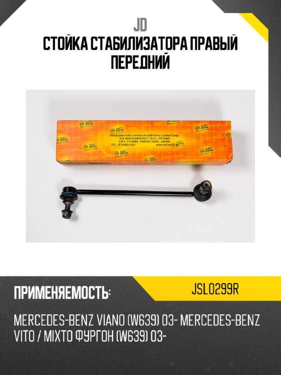 Стойка стабилизатора правый передний jd jsl0299r