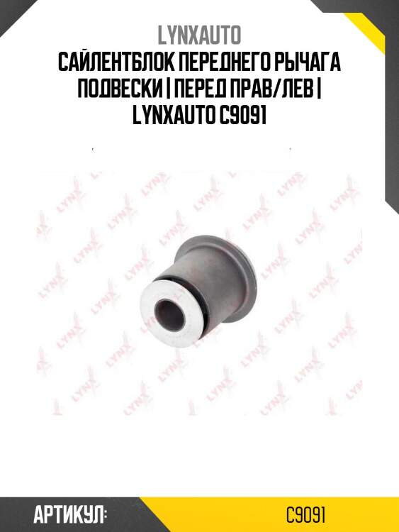Сайлентблок переднего рычага подвески | перед прав/лев | lynxauto c9091