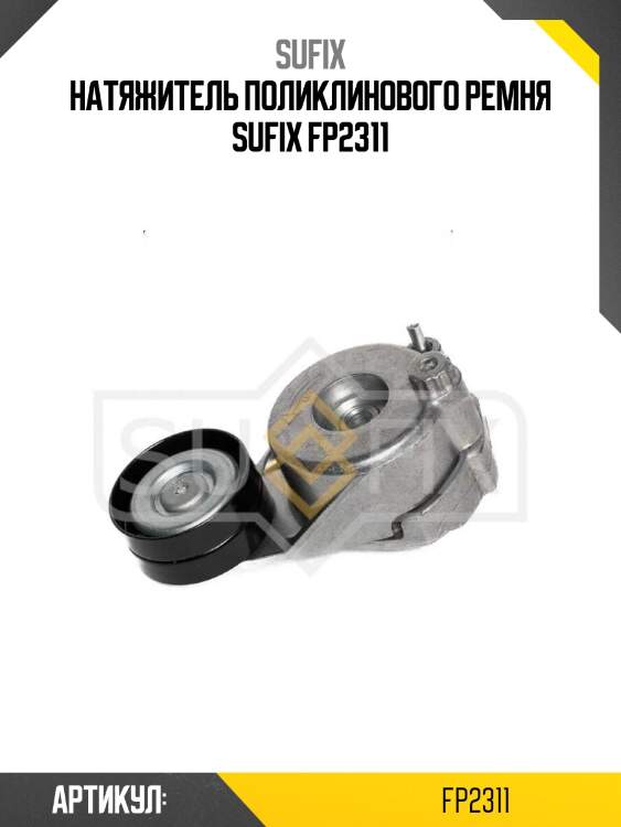 Натяжитель поликлинового ремня sufix fp2311