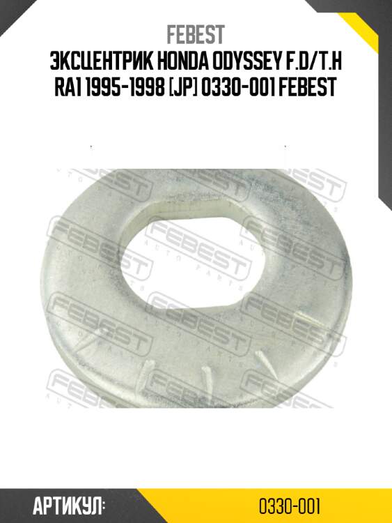 Эксцентрик honda odyssey f.d/t.h ra1 1995-1998 [jp] 0330-001 febest