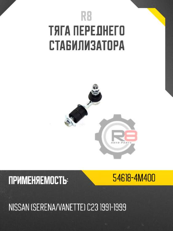 Тяга переднего стабилизатора