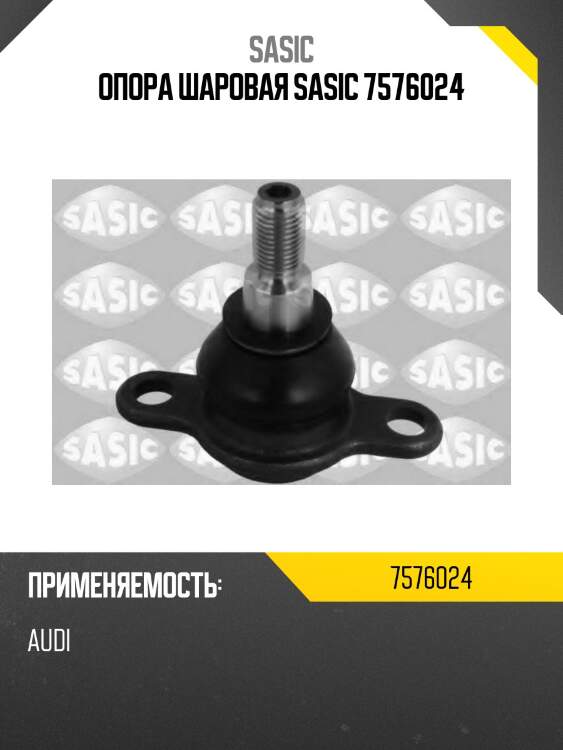 Опора шаровая sasic 7576024