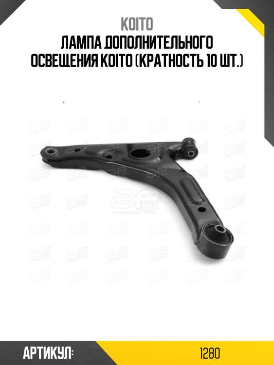 Лампа дополнительного освещения koito (кратность 10 шт.)