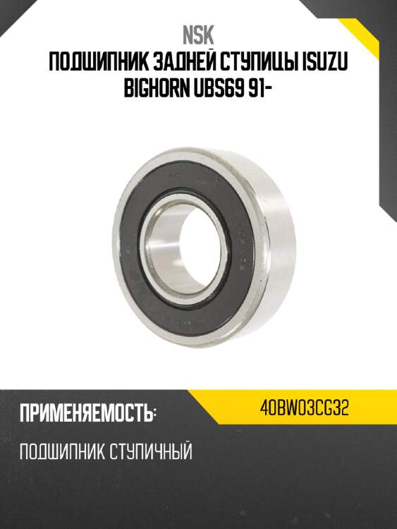 Подшипник задней ступицы isuzu bighorn ubs69 91- nsk 40bw03cg32