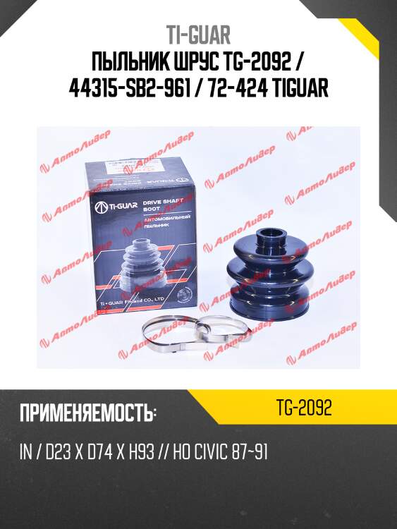 Пыльник шрус tg-2092 / 44315-sb2-961 / 72-424 tiguar