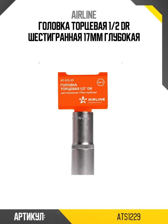 Головка торцевая 1/2 dr шестигранная 17мм глубокая