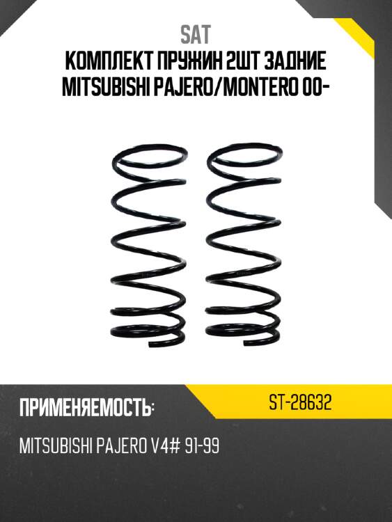 Комплект пружин 2шт задние mitsubishi pajero sat st-28632
