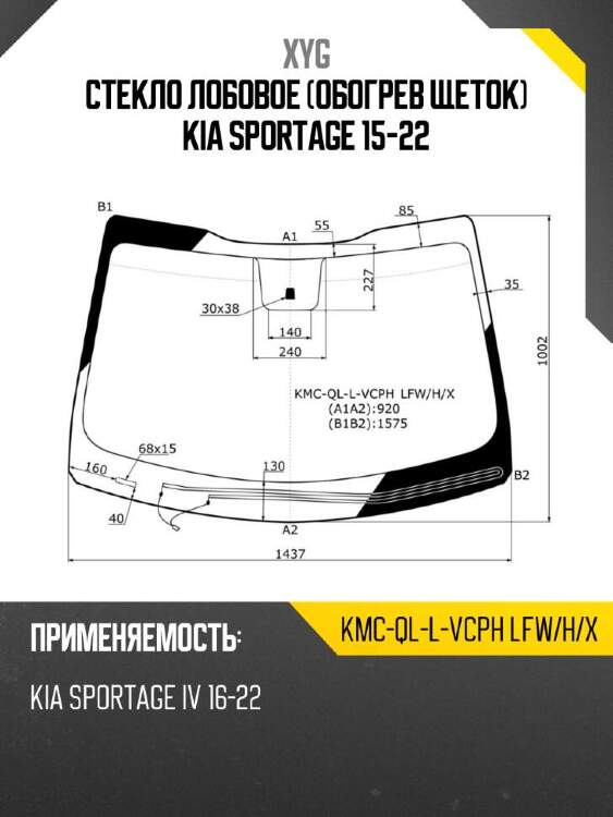 Xyg стекло лобовое обогрев щеток kia sportage 15-22 xyg kmcqllvcphlfwhx