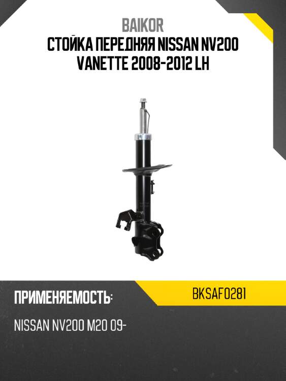 Стойка передняя nissan nv200 vanette 2008-2012 lh baikor bksaf0281