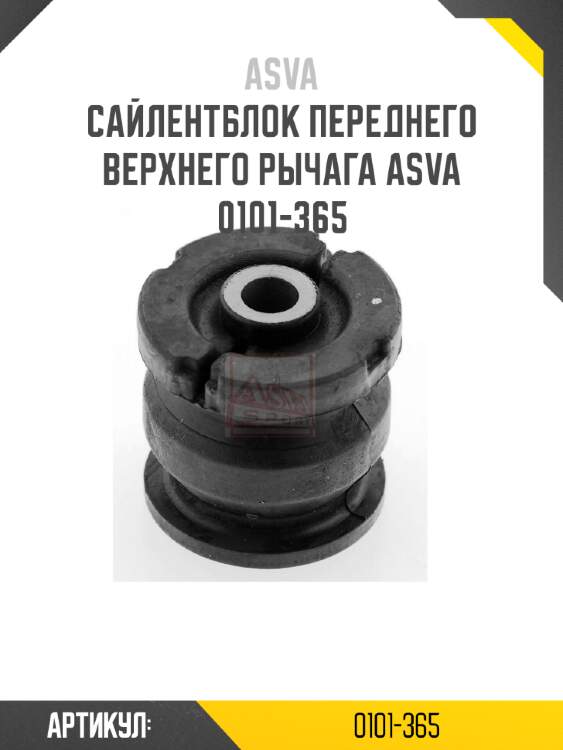Сайлентблок переднего верхнего рычага asva 0101-365