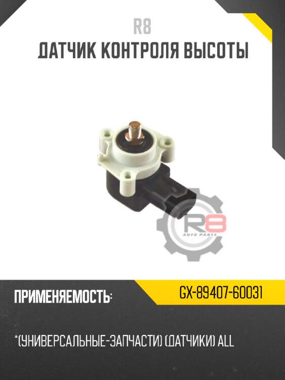 Датчик контроля высоты r8 gx-89407-60031