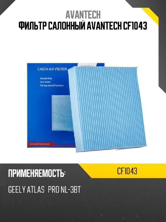 Фильтр салонный avantech cf1043