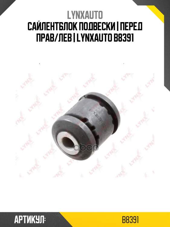 Сайлентблок подвески | перед прав/лев | lynxauto b8391