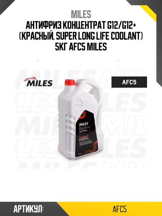 Антифриз концентрат g12/g12+ (красный, super long life coolant) 5кг afc5 miles