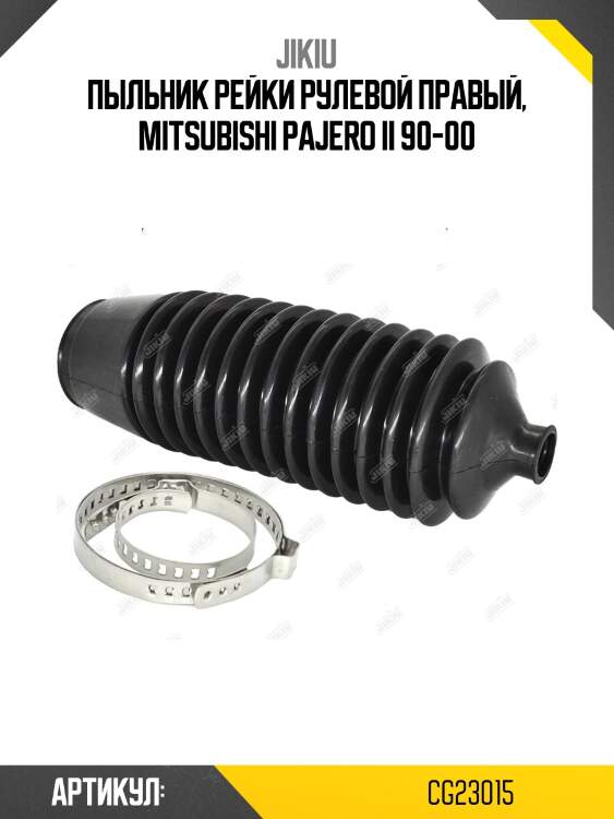 Пыльник рулевой рейки  mitsubishi pajero v65w jan 00 jan 6 cg23015 jikiu