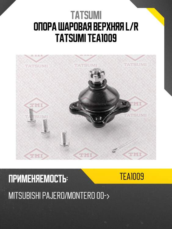 Опора шаровая верхняя l/r tatsumi tea1009