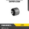 Сайлентблок рычага зад. zentparts z25691