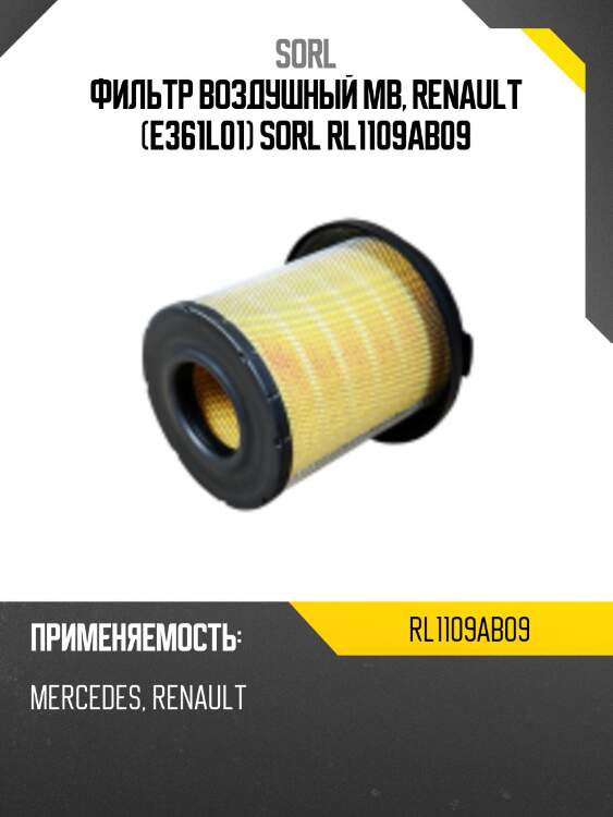Фильтр воздушный mb, renault (e361l01) sorl rl1109ab09