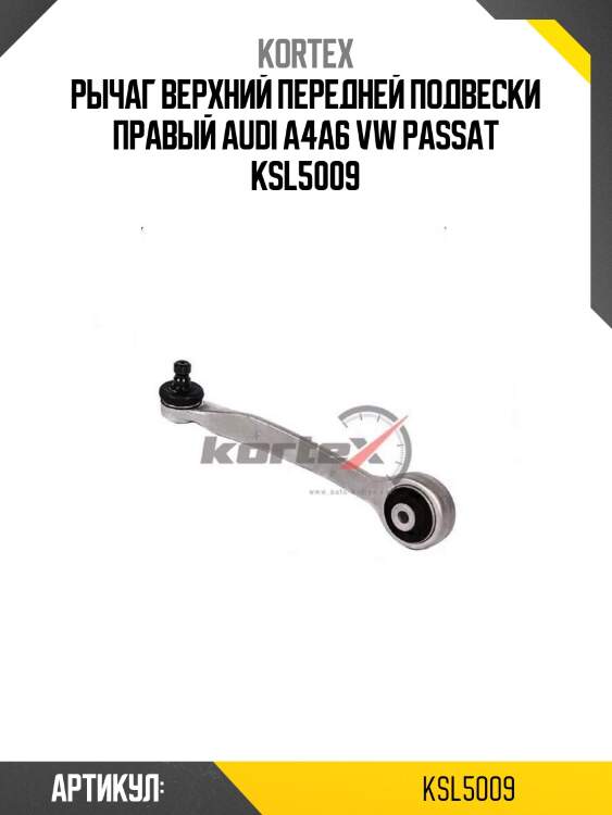 Рычаг верхний передней подвески правый audi a4a6 vw passat ksl5009