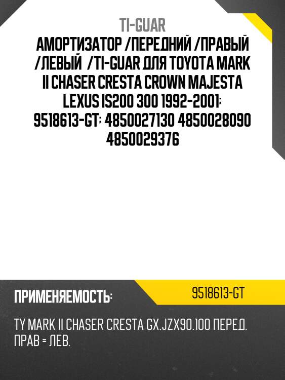 Амортизатор /передний /правый /левый  /ti-guar для toyota mark ii chaser cresta crown majesta lexus is200 300 1992-2001  9518613-gt  4850027130 4850028090 4850029376
