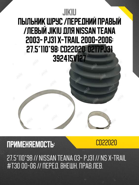 Пыльник шрус /передний правый /левый jikiu для nissan teana 2003- pj31 x-trail 2000-2006  27.5*110*98  cd22020  0217pj31 392415v127