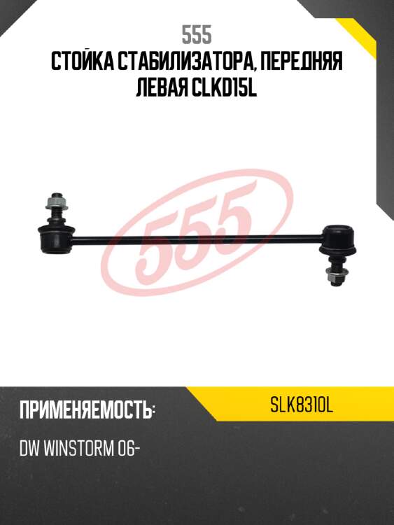 555 стойка стабилизатора, передняя левая clkd15l slk8310l