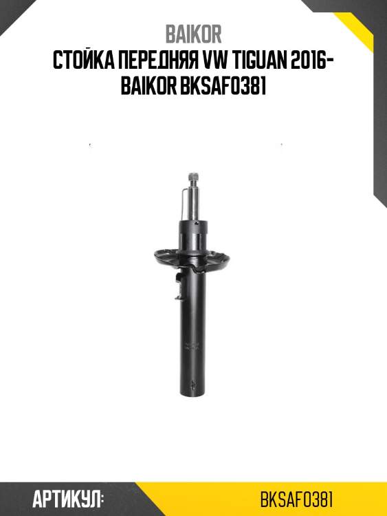 Стойка передняя vw tiguan 2016- baikor bksaf0381