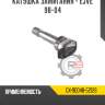Катушка зажигания - ejve 98-04 r8 gx-90048-52126