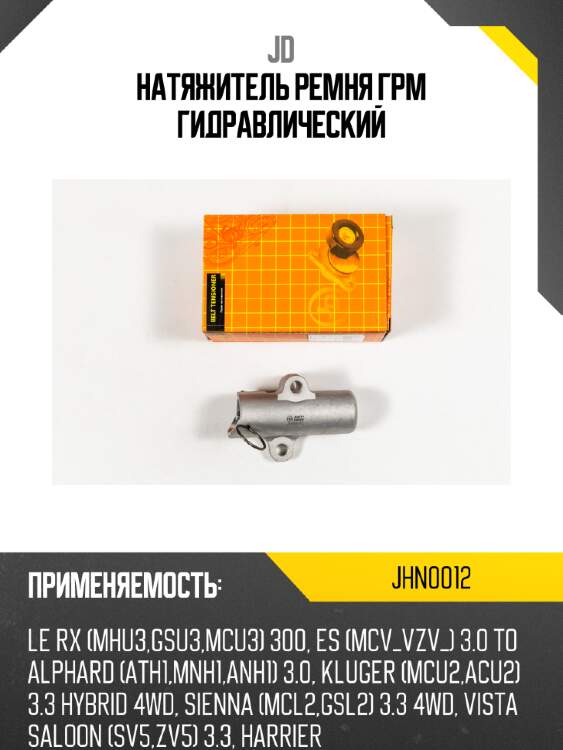 Натяжитель ремня грм гидравлический jd jhn0012
