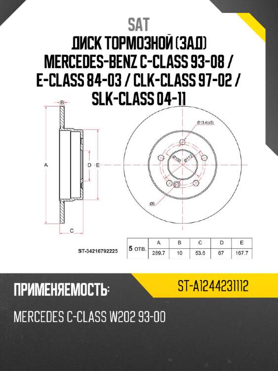 Диск тормозной Зад Mercedes-Benz C-Class 93-08  SAT ST-A1244231112