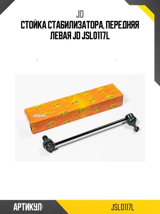Стойка стабилизатора, передняя левая jd jsl0117l