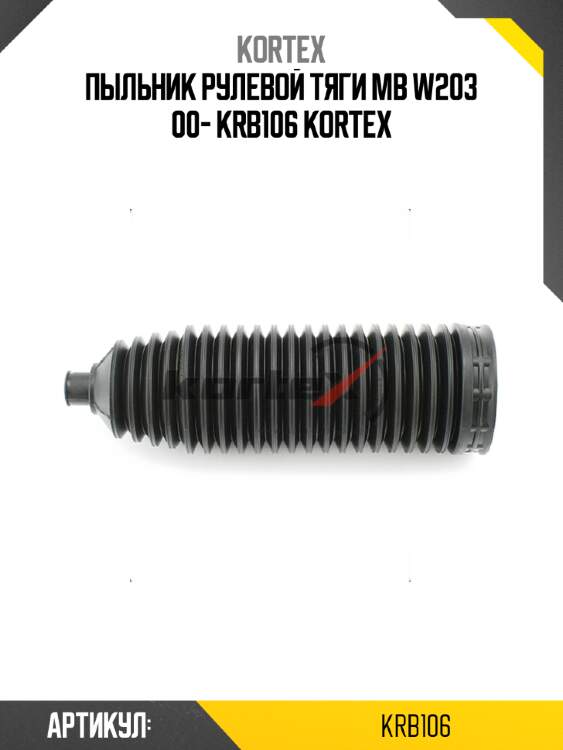 Пыльник рулевой тяги MB W203 00- KRB106 KORTEX