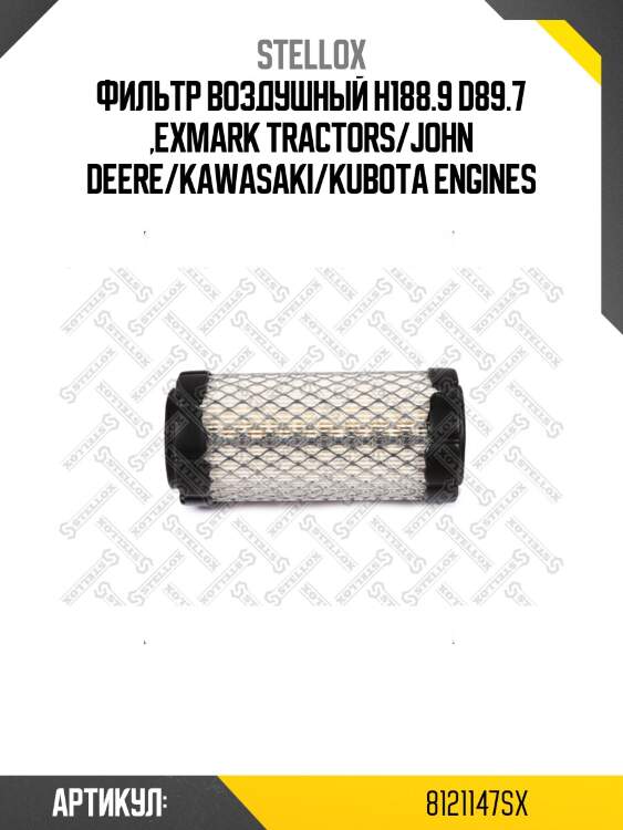 Фильтр воздушный h188.9 d89.7 ,exmark tractors/john deere/kawasaki/kubota engines