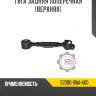 Тяга задняя поперечная [верхняя] r8 52390-swa-a00