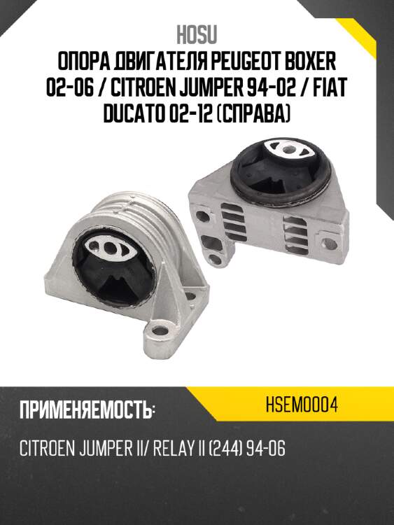 Опора двигателя peugeot boxer 02-06  hosu hsem0004