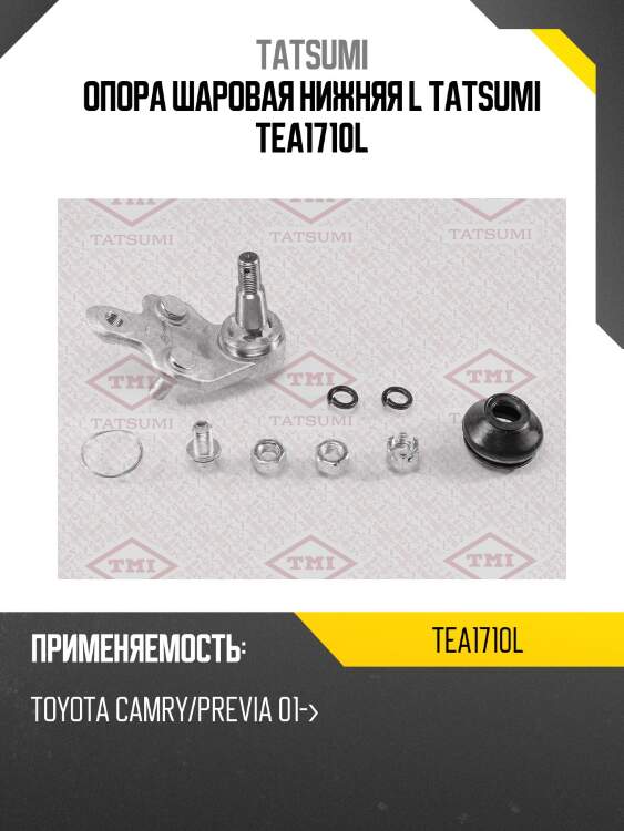 Опора шаровая нижняя l tatsumi tea1710l