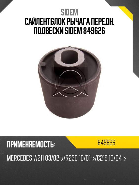 Сайлентблок рычага передн. подвески sidem 849626