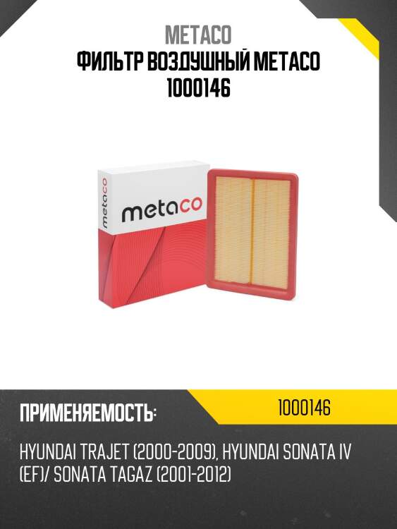 Фильтр воздушный metaco 1000146