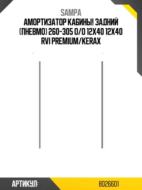 Амортизатор кабины! задний (пневмо) 260-305 o/o 12x40 12x40\ rvi premium/kerax