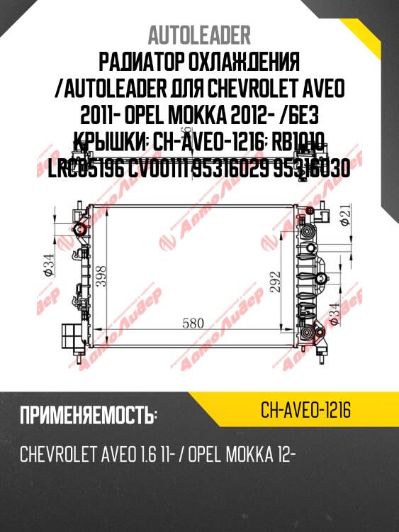 Радиатор охлаждения /autoleader для chevrolet aveo 2011- opel mokka 2012- /без крышки  ch-aveo-1216  rb1010 lrc05196 cv00111 95316029 95316030