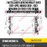 Радиатор охлаждения /autoleader для chevrolet aveo 2011- opel mokka 2012- /без крышки  ch-aveo-1216  rb1010 lrc05196 cv00111 95316029 95316030