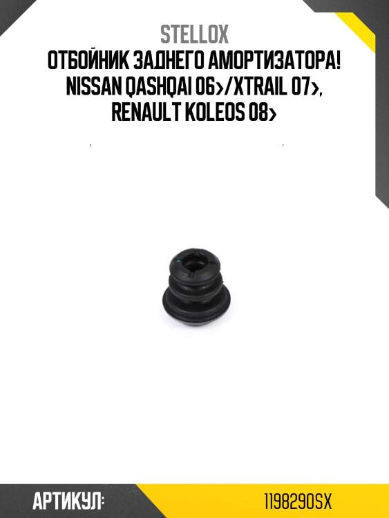 Отбойник заднего амортизатора!\ nissan qashqai 06>/xtrail 07>, renault koleos 08>