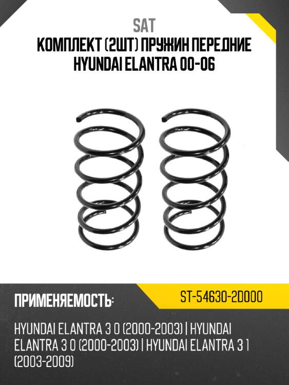 Комплект 2шт пружин передние hyundai elantra 00-06 sat st-54630-2d000