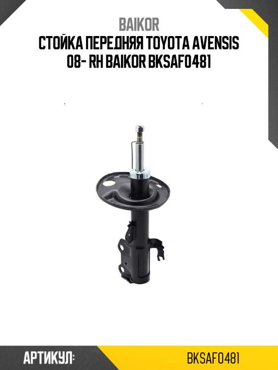 Стойка передняя toyota avensis 08- rh baikor bksaf0481